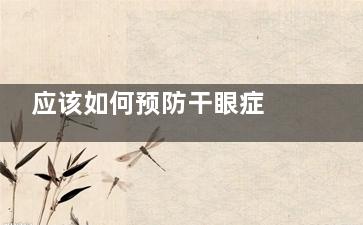 应该如何预防干眼症 学会这几招